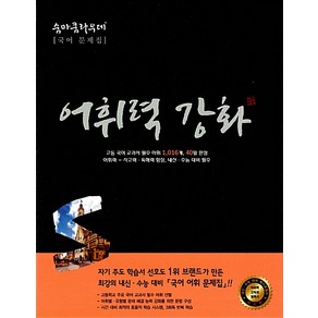 숨마쿰라우데 고등 국어 어휘력강화, 단품