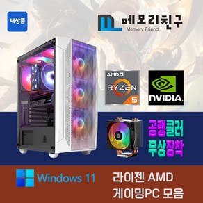 AMD 라이젠 게이밍PC 모음 조립 컴퓨터 디아4 데스크탑 본체 메모리친구, 블랙 (B), MF01) 5600X + 1660S