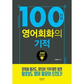 100단어 영어회화의 기적, 다산북스, 영어회화의 기적 시리즈