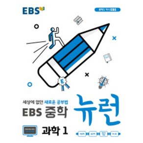 EBS 뉴런 중학 과학1 ( 당일발송/사은품증정 )