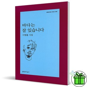 (GIFT+) 바다는 잘 있습니다 (이병률 시집)