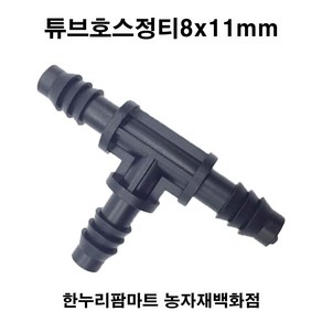 한누리팜마트 튜브호스정티8x11mm 스프링클러호스티, 1개