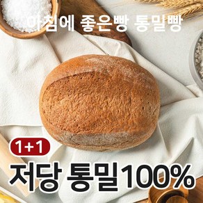 아침에 좋은빵 통밀100% 백프로 통밀빵 통밀식빵 식사빵 저당 저염 비건, 2개, 430g