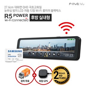 [파인뷰] [12%쿠폰][실내형 설치포함] R5 POWER Wi-Fi 룸미러 블랙박스 2채널 Q/F 26cm 128GB, 출장설치 포함, Wi-Fi 동글 추가 구매 X