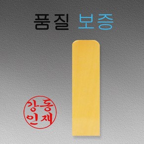 화양목 장사각 회사 직인 사무용도장 5푼 6푼, 행서체