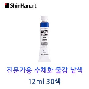 신한 전문가용 수채화 물감 낱색 12ml Tubes 30색, 426/BROWN RED