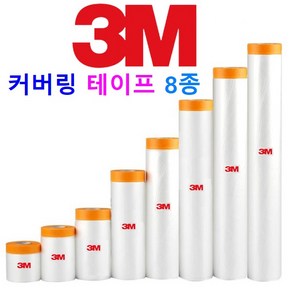 3M 커버링 테이프 보양비닐 테이프 8종 페인트 칠 보양작업 도색 도장작업