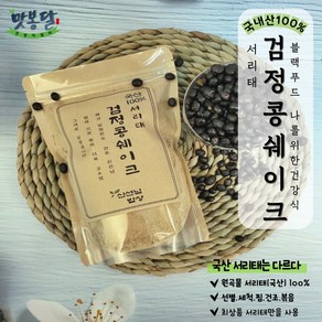 국산 쪄서볶은 검은콩쉐이크 서리태 콩물가루 검은콩가루300g.500g.1kg, 1-국내산 100%서리태 콩 가루 300g, 1개