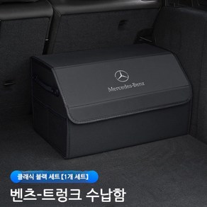 벤츠 트렁크정리함 다용도 보관함 차량용 수납함 접이식 GLB GLC GLE 호환 상품, 1. 대형 - 블랙