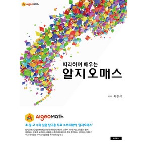 따라하며 배우는알지오매스(Algeomath):, 지오북스, 최경식