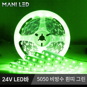 고휘도 고급형 슬림 스트립 LED바 5M롤 24V LED줄조명, 비방수, 1개, 그린