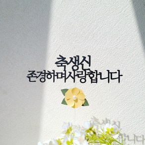 소소애 부모님 생일 기념일 진주꽃 플라워 케이크토퍼, 1개, 축생신-금색진주꽃