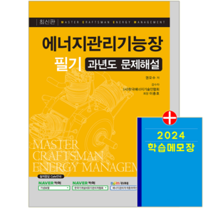 에너지관리기능장 필기 과년도 기출문제 CBT 복원해설 자격증 시험 교재 책 예문사