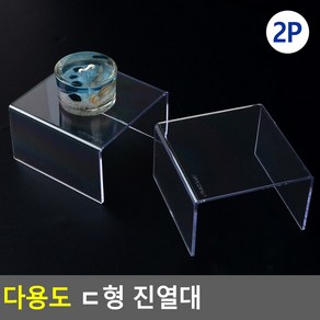 투명아크릴 ㄷ자 진열대 진열받침대 아크릴진열