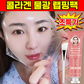 [유효성분99.9%] 저분자 물광 랩핑팩 콜라겐 마스크팩 광채 수분 글로우 필오프팩 주름 개선 안티에이징 쫀쫀모공케어 팩 브러쉬 증정, 1개, 1개입