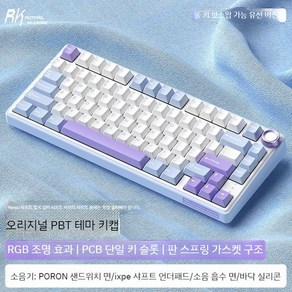 RKR75 무선 커스텀 기계식키보드 유선 핫스왑 게이밍 사무용 PBT키캡, 3. R75 밀크 타로 유선