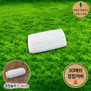 친환경편백아트 3D매쉬 경침커버 / 높이 5~6cm용, 소