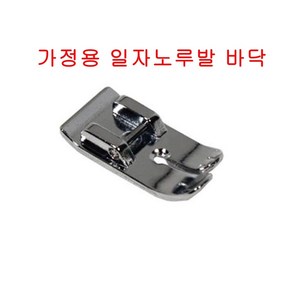 미싱부속나라 가정용 일자노루발 바닥 노루발홀더, 노루발바닥만, 1개