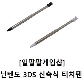 닌텐도 3DS 전용 호환 신축식/연장식 터치펜 국내배송 일팔팔게임샵, 화이트, 1개