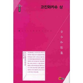 고킨와카슈(상), 소명출판, 기노 쓰라유키 등편/구정호 역