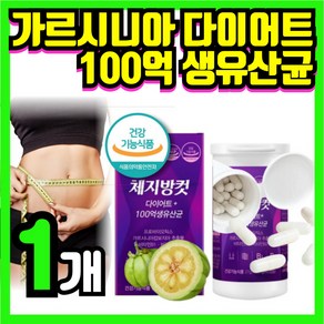 프로바이오틱스 100억 생유산균 가르시니아캄보지아 추출물 다이어트 체지방 컷 [장수십승지], 60정