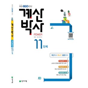 계산박사 Powe 11단계, 천재교육