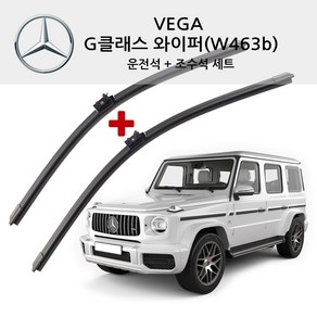 베가 벤츠 G클래스 ( G바겐 ) 순정형 와이퍼 전면 세트 W463 W463b G350 블루텍 G400d G500 AMG G55 G63 에디션, (W463b)19년~현재까지(SB75)