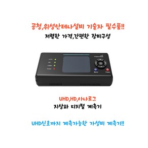 VSF-1100/UHD HD 지상파 신호계측기(UHD HD 아나로그 RF 레벨측정기)