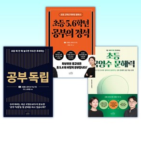 (권태형 주단 ) 초등 5 6학년 공부의 정석 + 공부 독립 + 1일 1페이지로 완성하는 초등 국영수 문해력 (전3권)