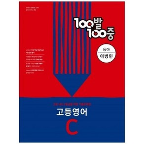 100발 100중 고등 영어 기출문제집 C 동아 이병민 2학기 중간고사 대비