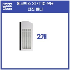 에코벡스 T10 X1 집진 먼지 필터 에코백스 호환 소모품, 먼지필터2개-fo-T10_X1, 1세트