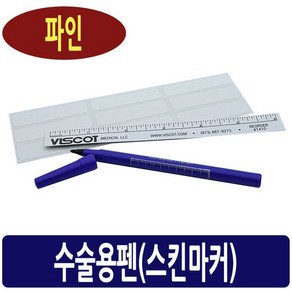 수술용펜 파인 얇은심 Viscot 마킹펜 스킨마커, 1개