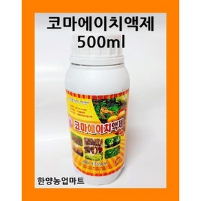 영양제-코마에이치 액제/500ml/탄저병/역병/뿌리썩음병/청고병/흑색썩음균핵병/곰팡이/병해관리/영양제