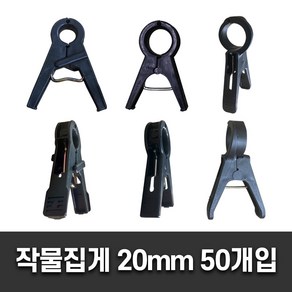 작물집게 50개입 원예 줄기 오이 호박 고추 농작물 고정 작물 유인 집게, 호박집게20mm(50개), 50개