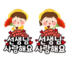 스승의날 스티커 카네이션 스티커 어버이날 스티커 환갑 칠순 고희 간편부착 일회용 이벤트 의류스티커, 스승의날_1번세트