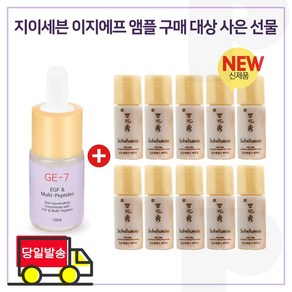 GE-7 이지에프 앰플세럼 /구매시 샘플/ 윤조에센스 퍼펙팅 4ml X 10개-총 40ml, 10ml, 10개