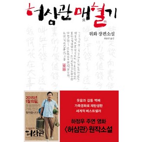 허삼관 매혈기:위화 장편소설