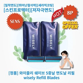 [정품][추천] HOT Refill-Blades 와이즐리 쉐이브 5중날 면도날 리필 밀착면도 뛰어난절삭력 세라믹코팅 2중윤활밴드 깔끔한면도 스킨프로텍터 저자극면도, 2세트