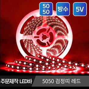 5V USB LED바 슬림형 방수 스트립 플렉시블 줄조명 단색 RGB 길이 주문제작