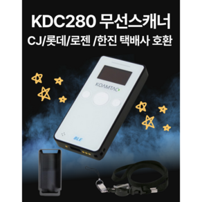 KDC280 모바일 블루투스 스캐너 택배사 호환가능 스캐너 1D/2D 블루투스 스캐너, 1D택배사스캐너