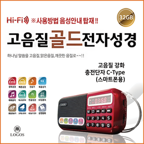 로고스 고음질 골드 전자성경 효도라디오 정품 6078곡 성경 새찬송가 복음성가 오케스트라 베스트 성가곡 성경동화 빠른성경 정독성경 통일찬송가 빠른성경 정독성경