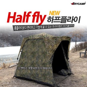트라이캠프 텐트 하프플라이 모음 텐트미포함 텐트방수커버 텐트플라이, 밀리터리[AM15]1500X1700 (텐트미포함)