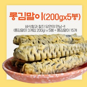 롱김말이3개입(200g) x 5개