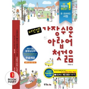 버전업 가장 쉬운 아랍어 첫걸음 (CD1장 포함), 동양북스(동양문고)