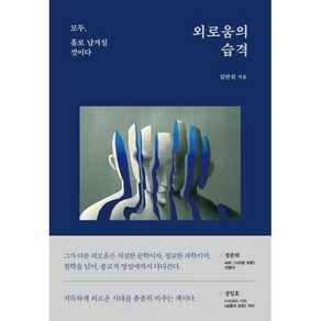 외로움의 습격:모두 홀로 남겨질 것이다, 혜다, 김만권