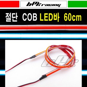 BPK 오토바이 절단 LED바 COB 면발광 60cm 12V 슬림 코브 튜닝 킥보드 전동 스쿠터, 레드, 1개