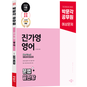 2025 박문각 공무원 New Tend 진가영 영어 문법 끝판왕 (문판왕) / 박문각