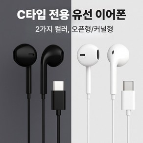 [SELOTA] C타입 유선 이어폰 2가지 컬러 오픈형/커널형, [옵션2] 커널형 차콜 블랙