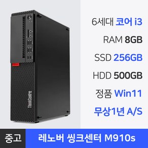 레노버 중고컴퓨터 코어 i3 6세대 8GB RAM 본체 정품 윈도우 1년 무상 AS, 씽크센터 M910s, WIN11 Po, 756GB, 블랙