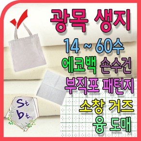 광목 광목천 생지 원단 당일주문 내일도착 보장 30수 20수 40수 60수 광목 거즈 에코백 원단 캔버스 옥스포드 동대문 광목 연습용 실습용 학교 제본용, a_광목생지_ 1번 30수50(127cm)